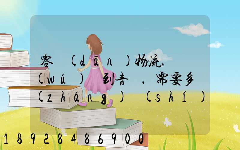 零擔(dān)物流,從無(wú)錫到青島,需要多長(zhǎng)時(shí)間。